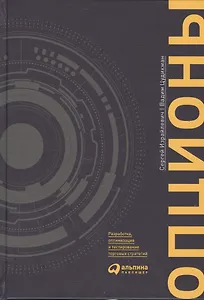 Опционы: разработка, оптимизация и тестирование торговых стратегий