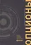 Опционы: разработка, оптимизация и тестирование торговых стратегий — 2576775 — 1