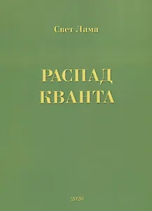 Распад кванта