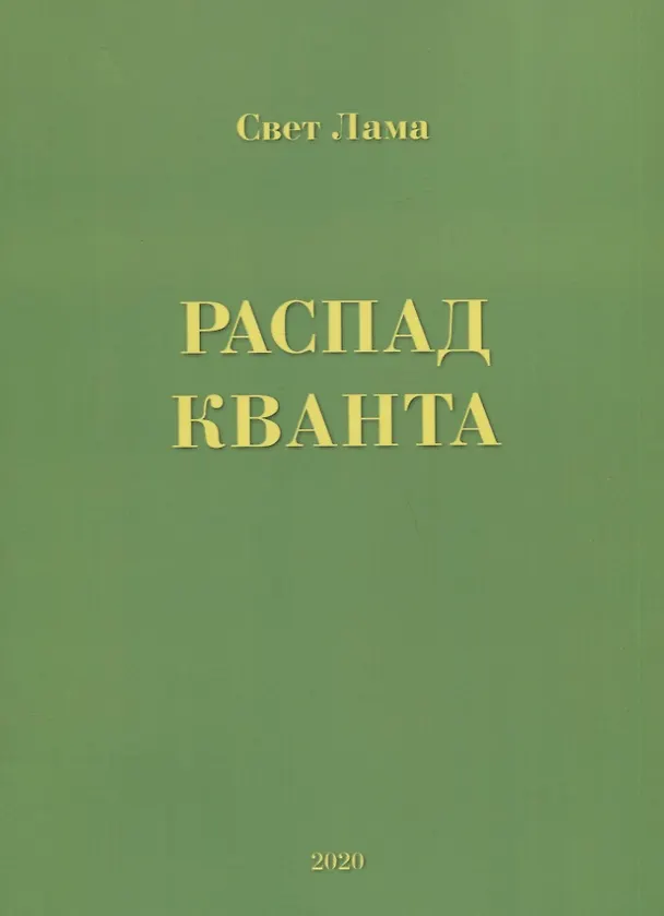 Книга Распад кванта () — 1