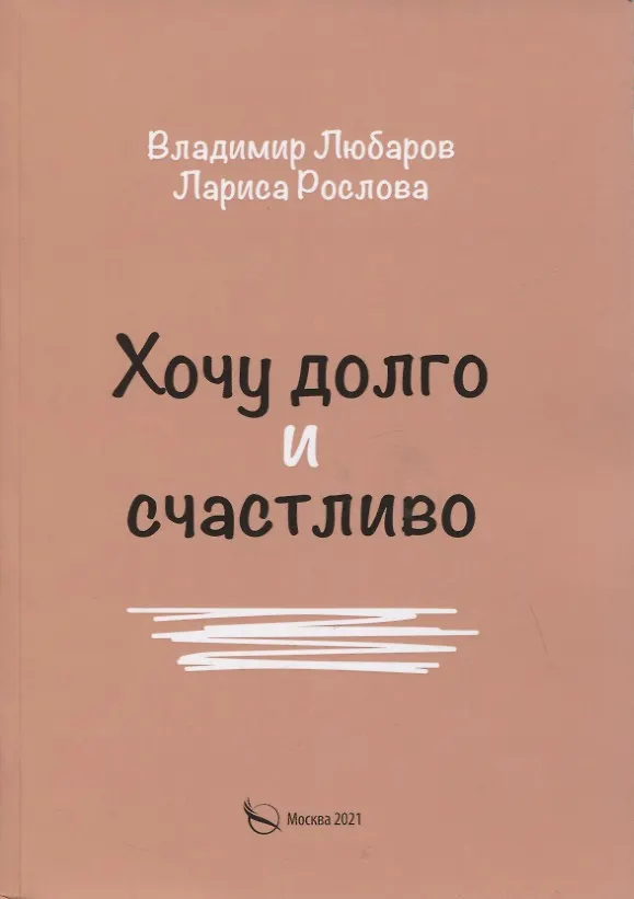 Книга Хочу долго и счастливо () — 1