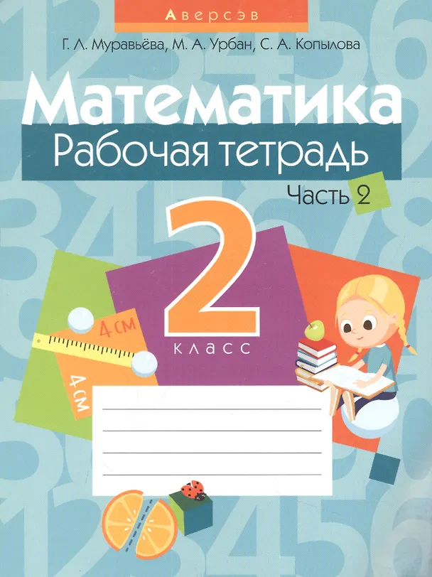 Книга Математика. 2 класс. Рабочая тетрадь. Часть 2 (Галина Муравьева) — 1