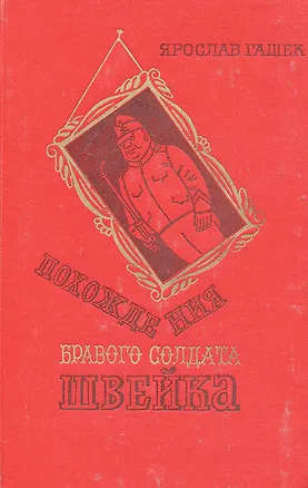 Книга Похождения бравого солдата Швейка (Ярослав Гашек)