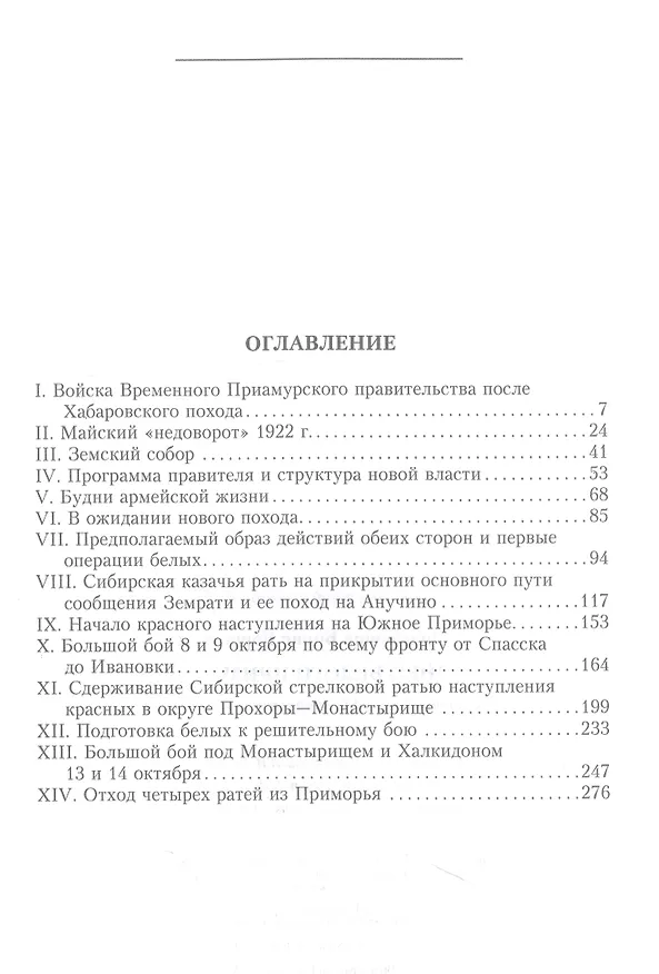 Книга Конец белого Приморья. Последний поход белоповстанческой армии (Борис Филимонов) — 3