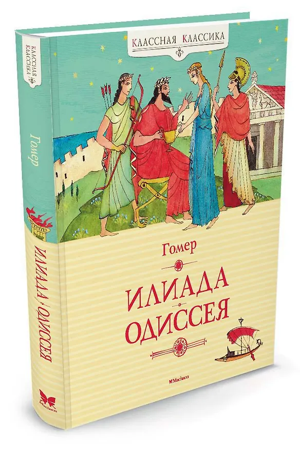 Книга Илиада. Одиссея (Гомер) — 2