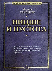 Книга Ницше и пустота (Мартин Хайдеггер) — 1