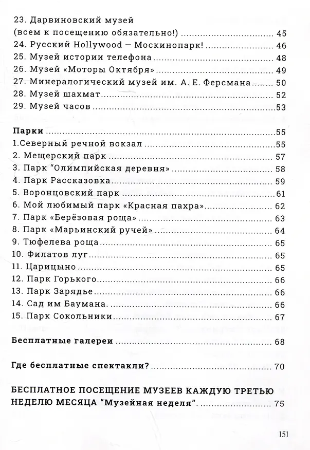 Книга Guide_4_family. Путеводитель для всей семьи (Москва и Подмосковье) (Виктория Пакарина) — 3