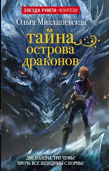 ЗвездаРунетаФэнтези Миклашевская Тайна острова Драконов