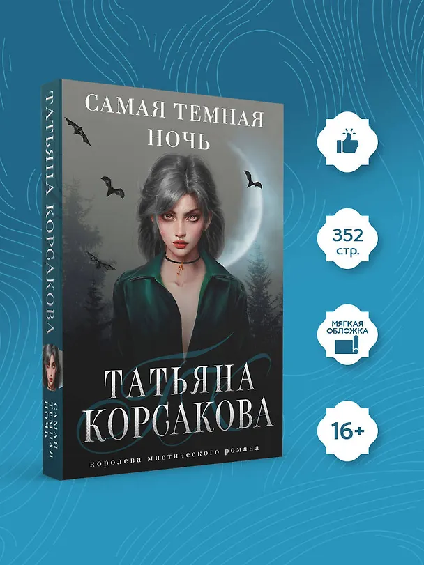 Книга Самая темная ночь (Татьяна Корсакова) — 5