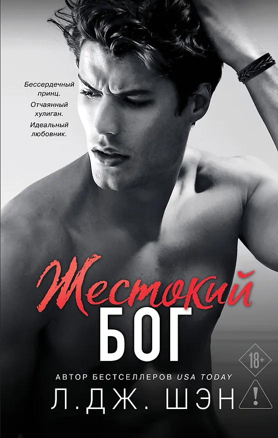 Книга Школа Всех Святых. Жестокий бог (#3) (Л.Дж. Шэн) — 1