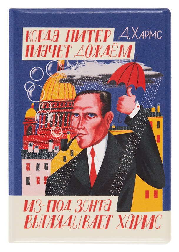 Обложка для паспорта СПб Писатели Хармс Д. (ил.Ильюшенко) (ОП2026-486) 3147370 — 1
