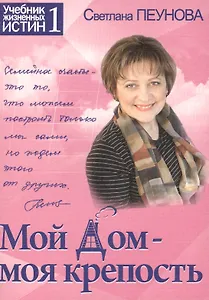 Мой дом — моя крепость. Книга 1 (серия «Учебник жизненных истин»)