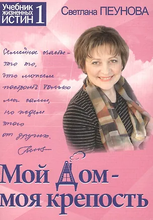 Книга Мой дом — моя крепость. Книга 1 (серия «Учебник жизненных истин») (Светлана Лада-Русь (Пеунова))