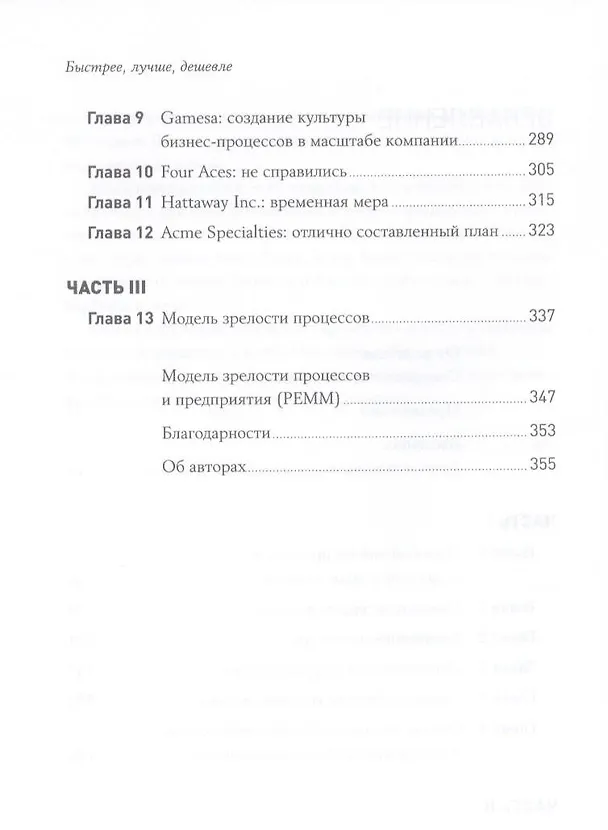 Книга Быстрее лучше дешевле: Девять методов реинжиниринга бизнес-процессов (Майкл Хаммер) — 3