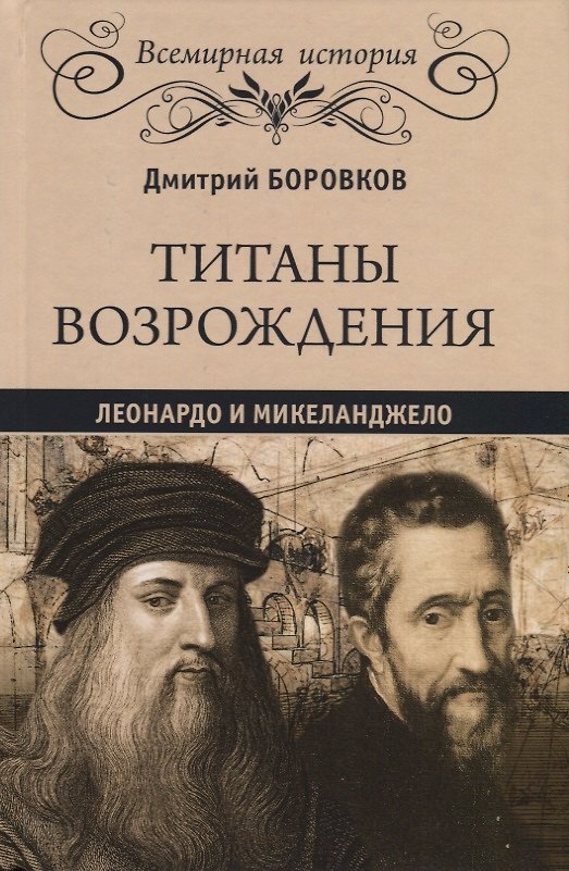 Книга Титаны Возрождения: Леонардо и Микеланджело (Дмитрий Боровков) — 1