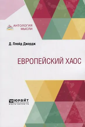 Книга Европейский хаос ()