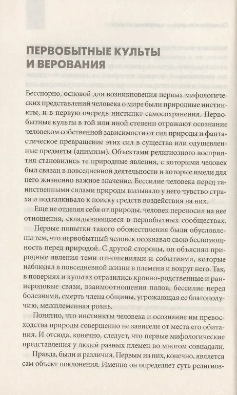 Книга Несвятая вера. Жрецы, друиды, маги, шаманы () — 3