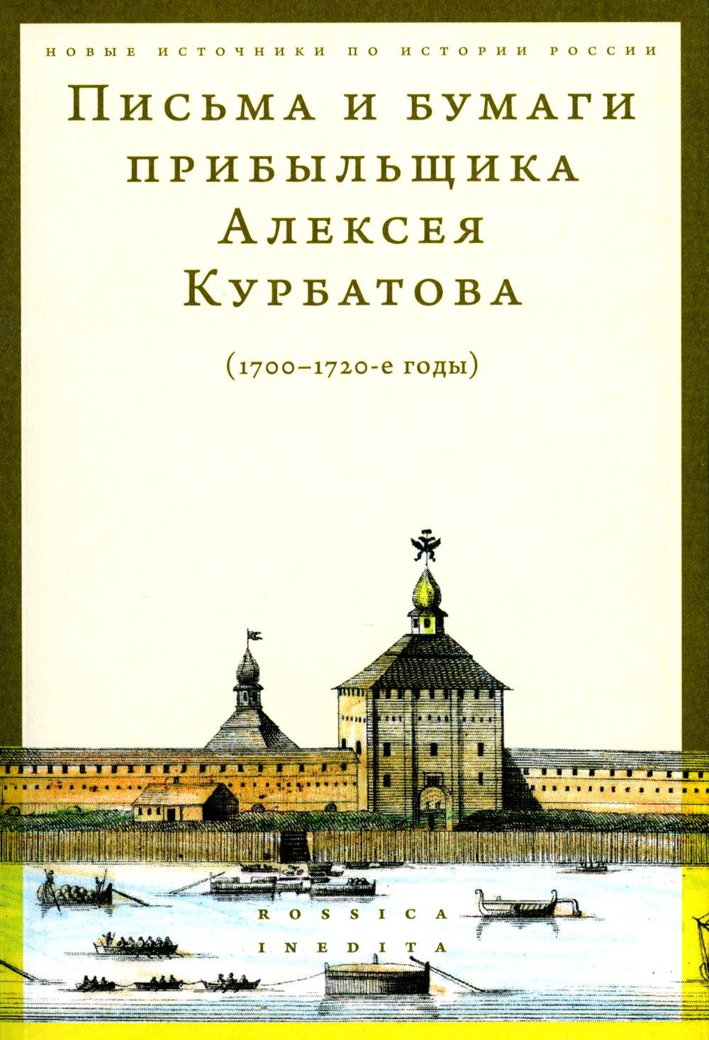 

Письма и бумаги прибыльщика Алексея Курбатова (1700-1720-е годы)