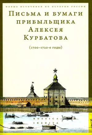 Письма и бумаги прибыльщика Алексея Курбатова (1700-1720-е годы) — 3020255 — 1