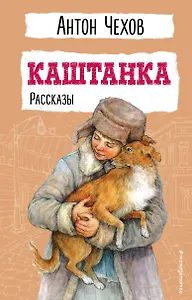 Каштанка. Рассказы