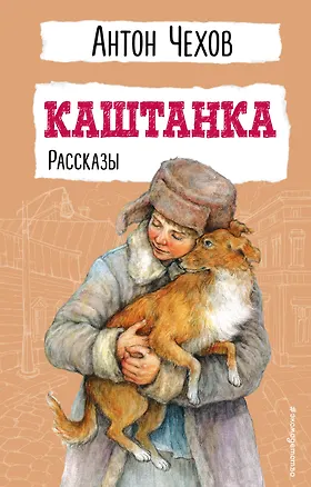 Книга Каштанка. Рассказы (Антон Чехов)