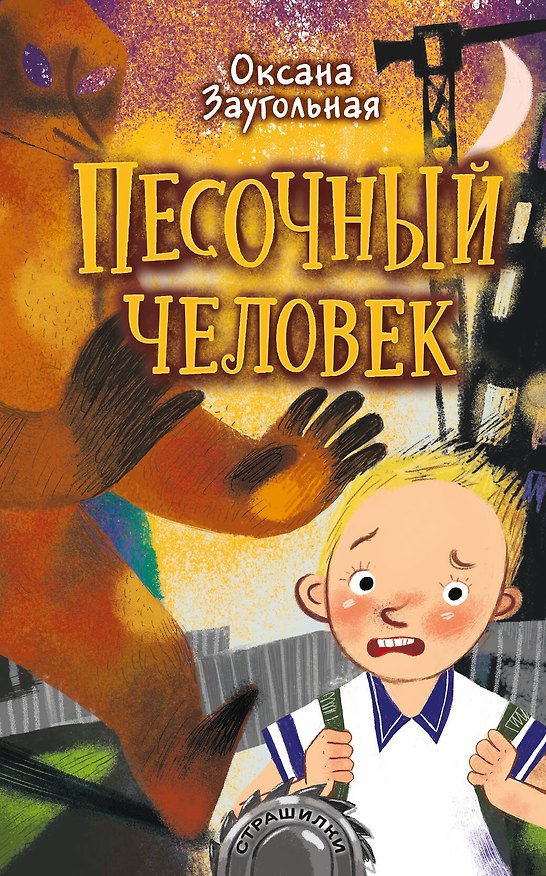 Книга Песочный человек (Оксана Заугольная) — 1