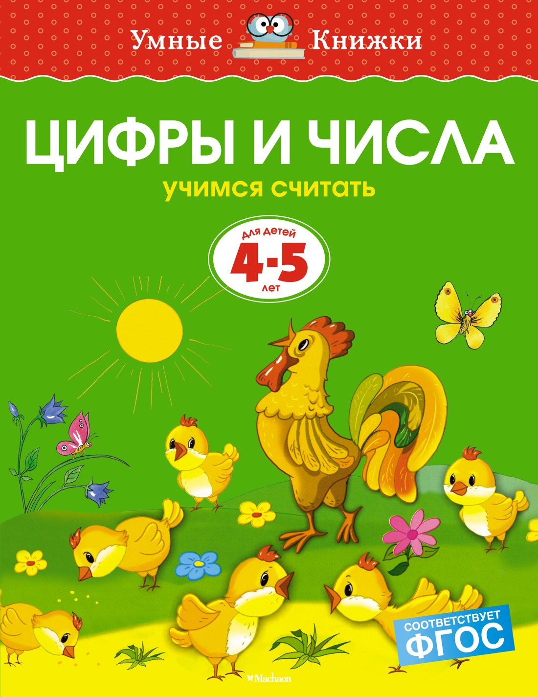 

Цифры и числа. Учимся считать. Для детей 4 - 5 лет