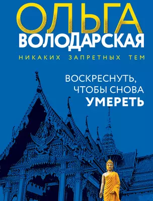 Воскреснуть, чтобы снова умереть — 3067061 — 1