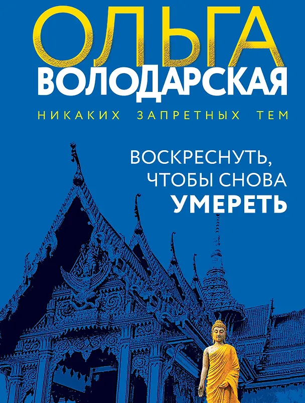 Книга Воскреснуть, чтобы снова умереть (Ольга Володарская) — 1