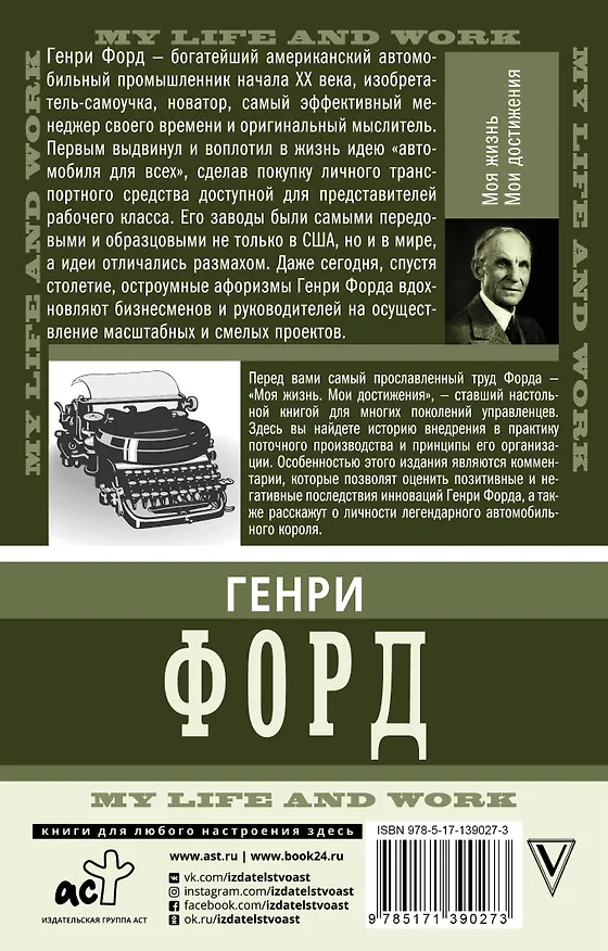 Книга Моя жизнь. Мои достижения. С современными комментариями (Генри Форд) — 2