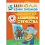 Защитники отечества. Для занятий с детьми от 5 до 6 лет — 2026345 — 1