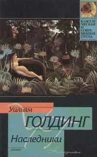 Книга Наследники (Уильям Голдинг)