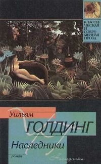 Книга Наследники (Уильям Голдинг) — 1