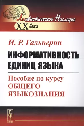 Информативность единиц языка. Пособие по курсу общего языкознания — 2639957 — 1