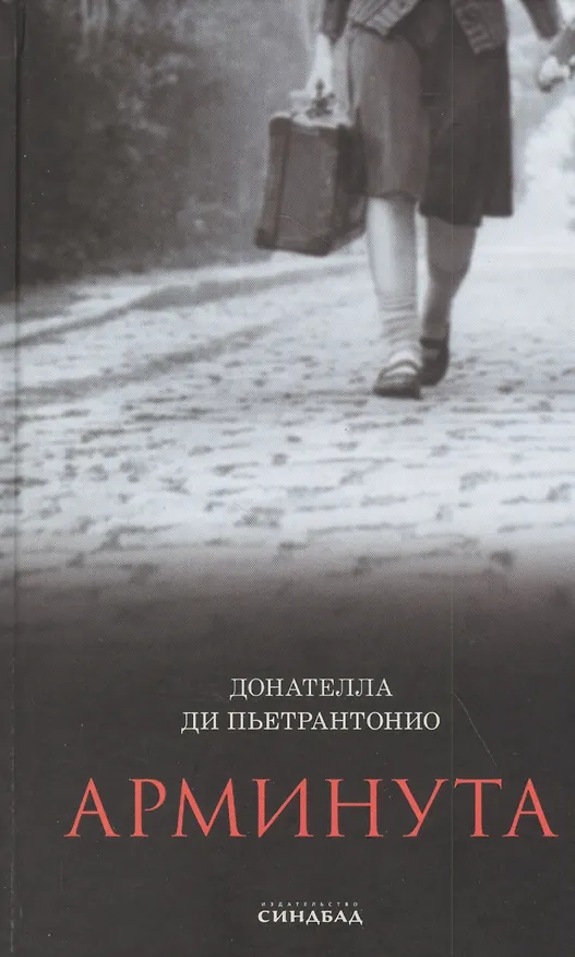 Книга Арминута (Донателла Ди Пьетрантонио) — 1