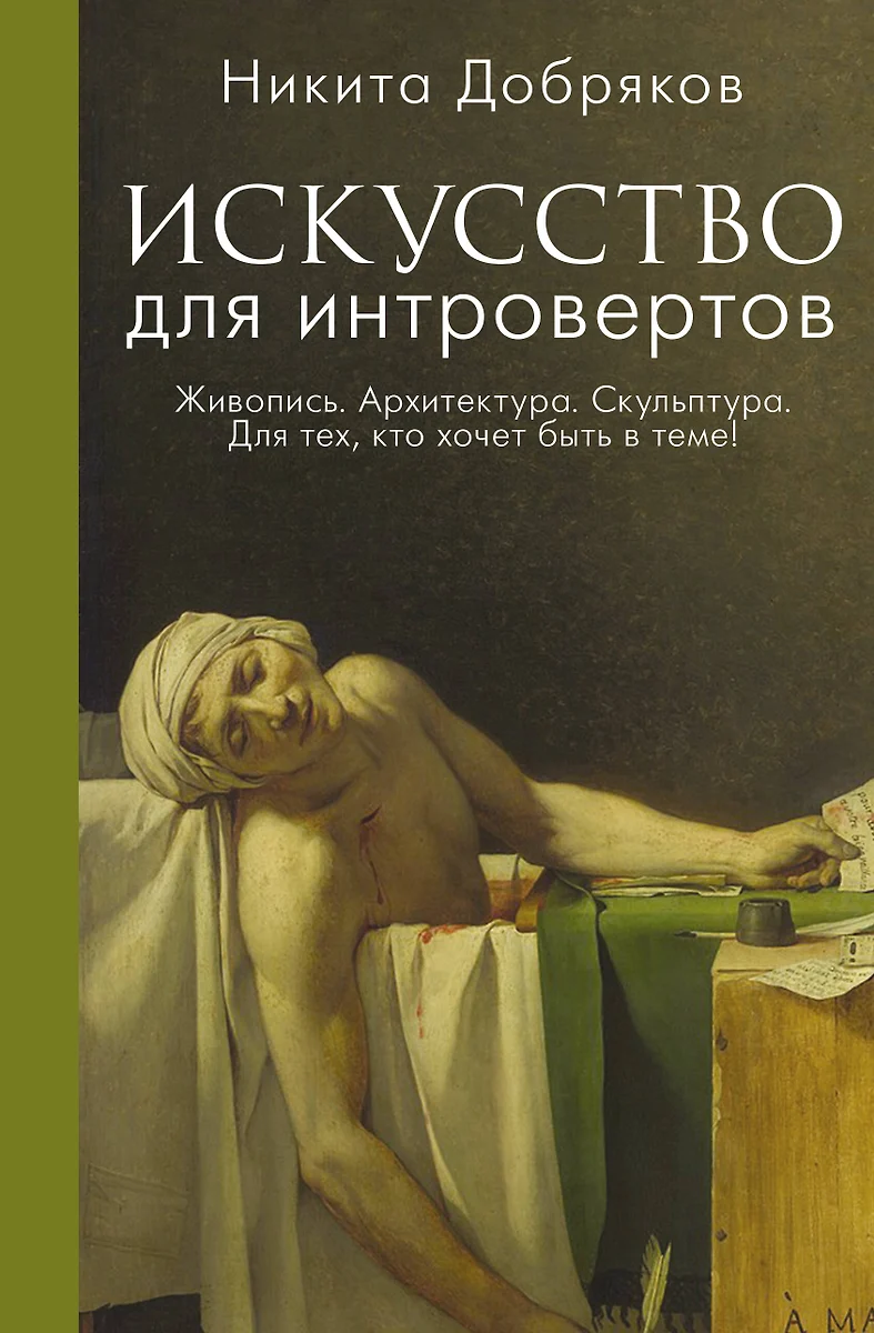 Искусство для интровертов (Никита Добряков) - купить книгу с доставкой в  интернет-магазине «Читай-город». ISBN: 978-5-17-152310-7