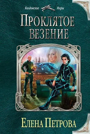 Книга Проклятое везение (Елена Петрова, Елена Петрова)