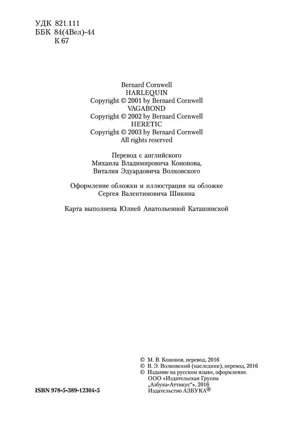 Книга Арлекин. Скиталец. Еретик (Бернард Корнуэлл) — 6