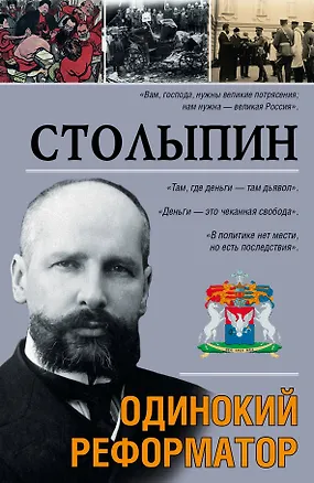 Книга Столыпин: ист. роман (Аркадий Савеличев)