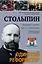 Столыпин: ист. роман — 2413843 — 1