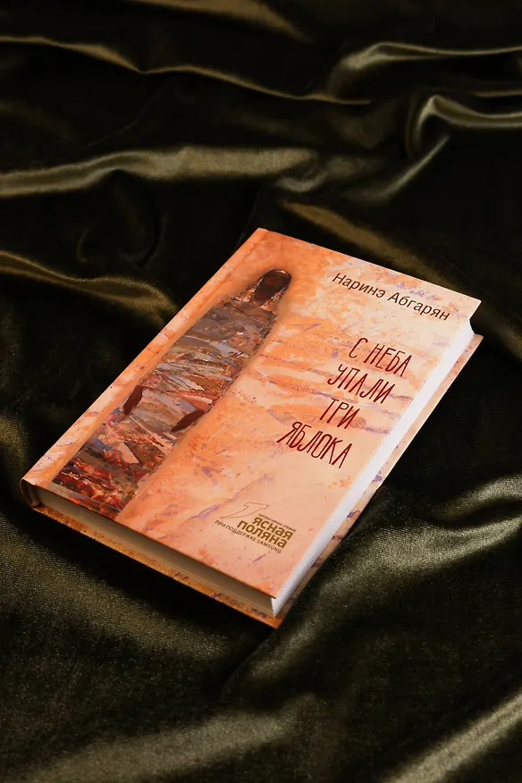 Книга С неба упали три яблока (Наринэ Абгарян) — 7