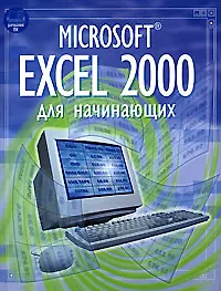 Microsoft Excel 2000 для начинающих (Домашний ПК). Патчет Ф. (Аст)