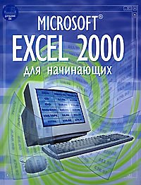 Книга Microsoft Excel 2000 для начинающих (Домашний ПК). Патчет Ф. (Аст) () — 1