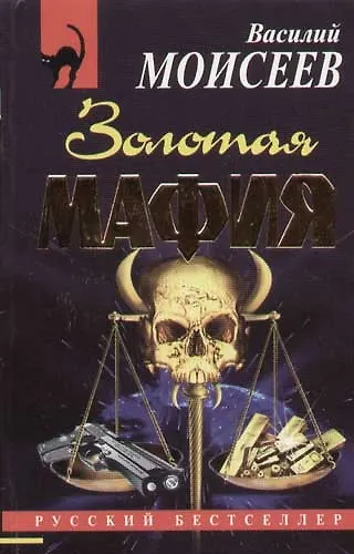 Книга Золотая мафия (Василий Моисеев) — 1