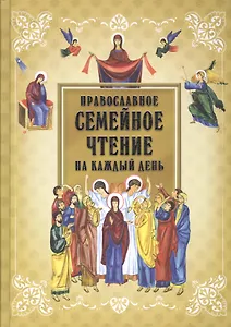 Православное семейное чтение на каждый день