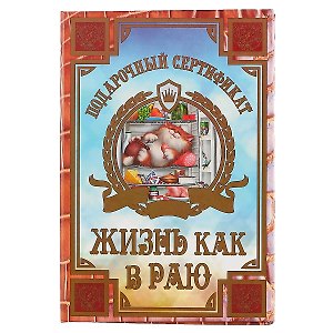 Сертификат «Жизнь как в раю»