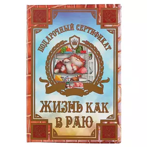 Подарочный сертификат «Жизнь как в раю» — 2456167 — 1