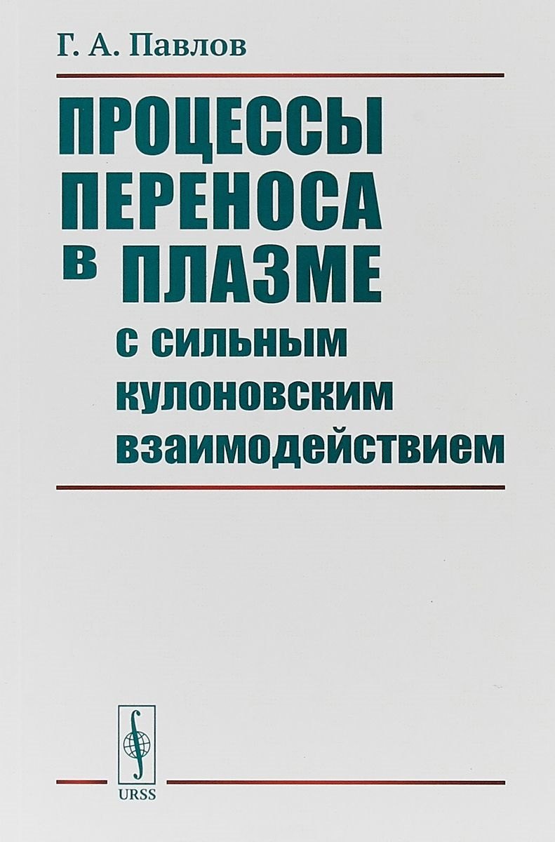 

Процессы переноса в плазме с сильным кулоновским взаимодействием / Изд.2, стереот.