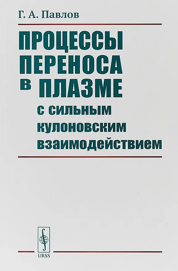 Книга Процессы переноса в плазме с сильным кулоновским взаимодействием / Изд.2, стереот. () — 1