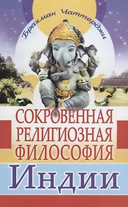 Сокровенная религиозная философия Индии